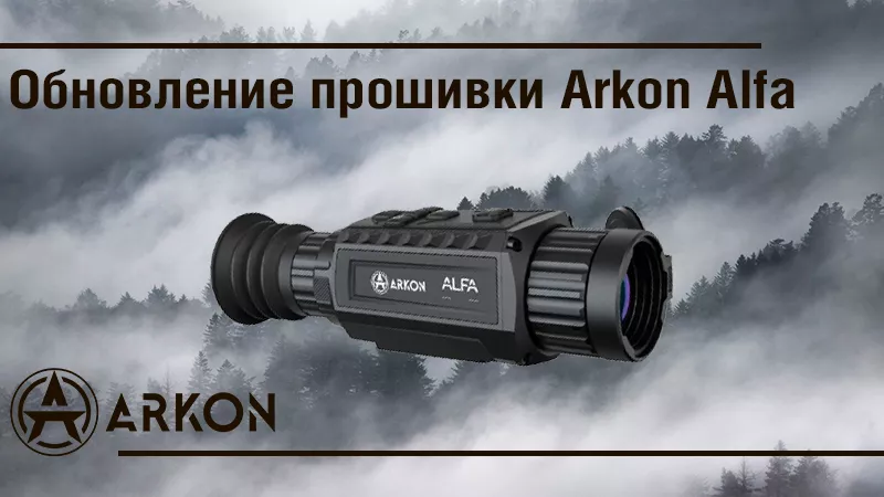 Релиз обновления для теплоприцелов Аркон Alfa